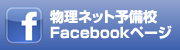 物理ネット予備校Facebookページはこちら