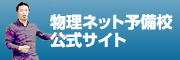 物理ネット予備校公式サイトはこちら