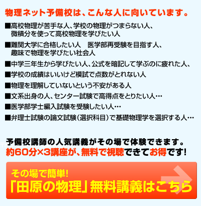 「田原の物理」無料講義はこちら