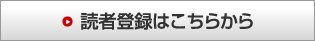 読者登録