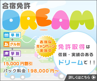 合宿免許最短期間で最安値で免許が取れるおすすめ教習所格安ランキング