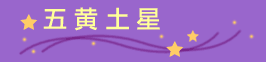 五黄土星