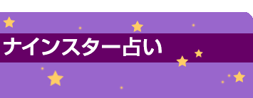 九星占い診断結果