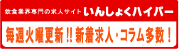 飲食業界専門の求人情報サイト「in-職hyper(ハイパー)」