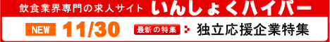 飲食業界専門の求人情報サイト「in-職hyper(ハイパー)」
