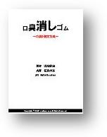 3日で口臭が消えた!!それは妻と始めたダイエットの効果でした…口臭??ダイエット?? 『口臭消しゴム』