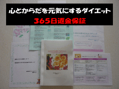 心とからだを元気にするダイエット~返金保証付き!2200人以上の方がお買い求めになり、満足されています~