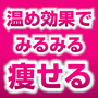 ◎【販売終了】『だるおも解消~ぽかぽか温感ダイエット~』 ダイエットカウンセラーによる90日メールサポート付き