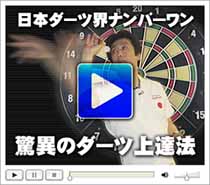 ダーツ上達・ワンタン流　驚異のダーツ上達法