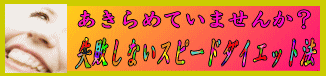 失敗しないスピードダイエット法