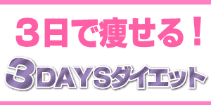 短期間ダイエットで速効シェイプアップ！「３daysダイエット～３日間で効果的に痩せる簡単ダイエット法～」