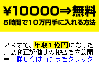 田原総一朗氏も「大絶賛！」した本の著者川島和正の最新作「毎週３～７時間ある事を行うだけで年収１０００万円以上になれる、親戚にも言えるほどクリーンな稼ぎ方　～１０００ＭＡＮプログラム～」
