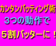 キッズベースボールドリームナビ～現役少年野球監督だけが知るバッティング術～