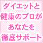 ●カラダの中から美体質へと改善する「コウヅ式体質改善ダイエット」