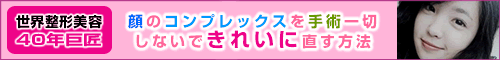 手術を一切しないで顔のコンプレックスがきれいになれる方法