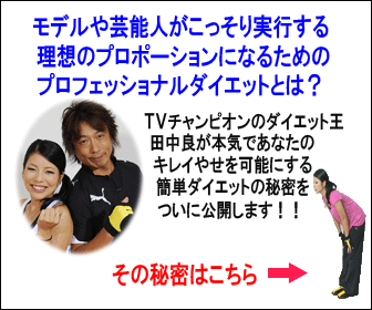 田中良の「黄金プロポーションダイエット」（180日間サポート付き）