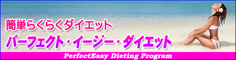★パーフェクト・イージー・ダイエット