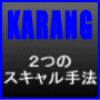 ＫＡＲＡＮＧ　２つのスキャルピング手法