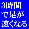 ３時間でみるみる足が速くなるトレーニング　～プロが指導するかけっこ・短距離で足が速くなるトレーニング方法～