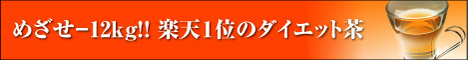 【楽天1位のダイエット茶】　めざせ-12ｋｇ！十宝温美茶　【送料無料】
