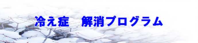 冷え症解消プログラム