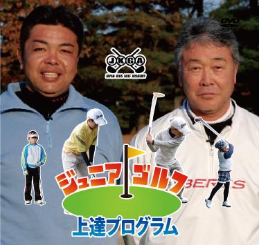 ジュニアゴルフ上達プログラム