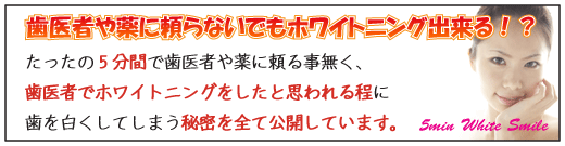 「購入者特典付き」【有名女優ご用達】元モデルが教える自宅で5分で出来る歯医者と薬がいらない歯のホワイトニング法「5min White Smile」