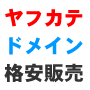 ヤフーカテゴリ登録ドメインリスト格安販売「ゴールドパック」