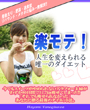 【 楽モテダイエット 】●冊子● 人生で唯一のダイエット法　● 発売記念特別価格 ● 90日間で31,7kgの減量に成功したダイエット法 ☆
