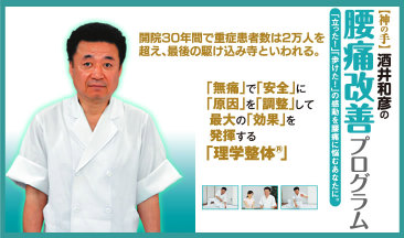【神の手】酒井和彦の腰痛改善プログラム