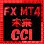 未来CCI FX MetaTrader4用テクニカルインジケータ