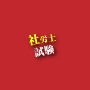 社労士超高速勉強術 ■■■1年足らずで行政書士・社労士・宅建の資格に合格した筆者の勉強法を公開!!