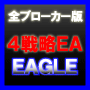 ＦＸプログラムトレーディングシステム ＥＡＧＬＥ