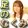 普通のＯＬが自宅で無理なくむくみ取り！ＹＵＫＩＮＯ式リンパケアでいつの間にか脚痩せ・・・３ステップＯＬ美脚術【DVD】　リンパマッサージ、フットケア、冷え性、下半身痩せ