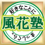 風花未来ブログ塾