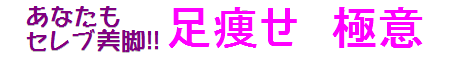 足痩せ☆極意