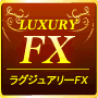 ラグジュアリーFX