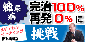 糖尿病が改善しなければ全額返金！数々の糖尿病患者を完治させてきた食養理論の決定版！井上俊彦のメディカル・イーティング（糖尿病篇）～糖尿病克服への挑戦～