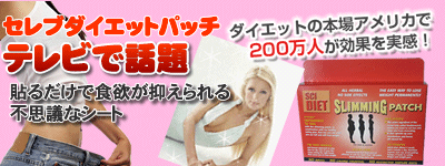 セレブダイエットパッチ1箱(1か月分)