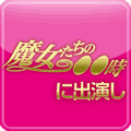 《公式》あの魔女たちの●時に出演し数々の雑誌で大活躍中の魔女がついに極秘ダイエット法を限定公開！-魔女痩せ-