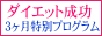お腹ポッコリ、メタボダイエット３ヶ月特別プログラム