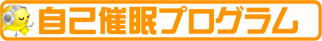 自己催眠 (禁煙)
