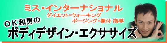 ＯＫ和男のボディデザイン・エクササイズ