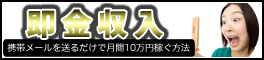即金収入 携帯メールを送るだけで月間10万円稼ぐ方法
