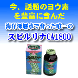 放射線に！■話題のヨウ素を豊富に含んだスピルリナ
