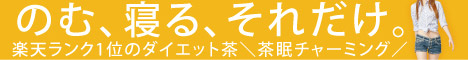 楽天ランク1位のダイエット茶！＼茶眠チャーミング／3+1セット