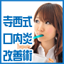 寺西式口内炎改善術