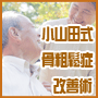 小山田式骨粗鬆症改善術