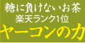 糖に負けるな！＼ヤーコンの力／3+1セット