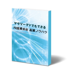 サラリーマンでもできるFX投資会社　起業ノウハウ